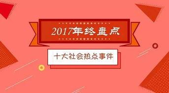今日十大社会热点,今日十大社会热点盘点